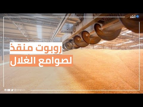 شركة بريطانية تطور روبوت لحماية المزارعين داخل صوامع الغلال