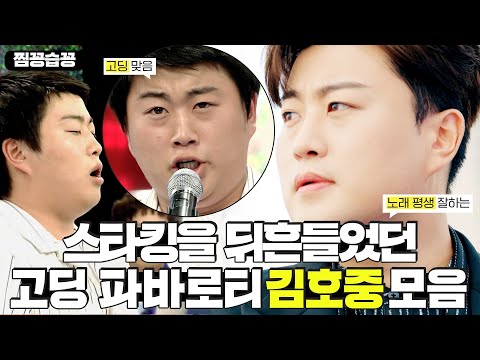 [찜꽁습꽁] 고딩 파바로티로 <strong>스타킹을</strong> 뒤흔들었던 김호중 모음 #스타킹 #STARKING #SBSenter