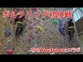 【RED先生】ボルタリング挑戦してみた
