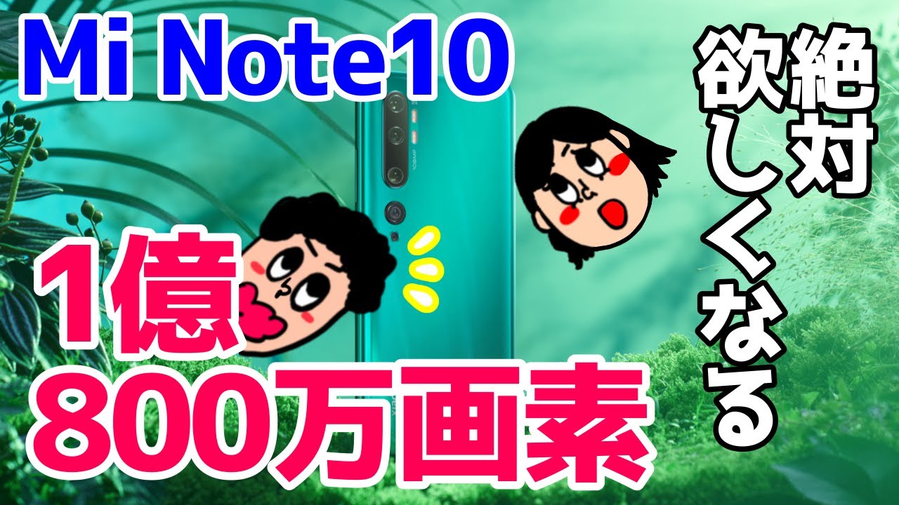 Xiaomi Mi Note 10がめちゃくちゃ欲しい！これで価格が約6万円！？1億