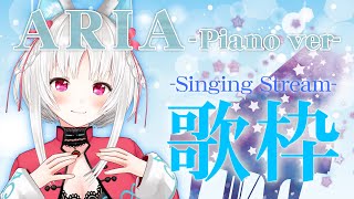 【歌枠/Singing Stream】ARIA-piano ver-/白餅だんご＃6【 ＃さだ餅】
