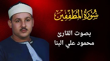 83 - سورة المطففين - محمود علي البنا