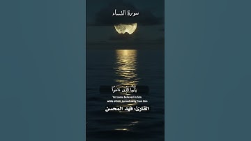 إن الله يأمركم أن تؤدوا الأمانات إلى أهلها -[ ٥٨ - ٥٩ : النساء ]- تلاوة جميلة للقارئ فهد المحسن
