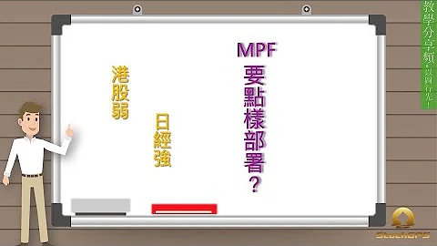 【日经强 港股弱 MPF点样部署】 - 天天要闻