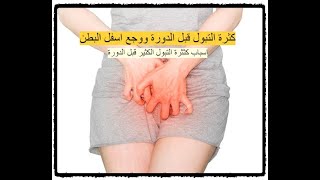 كثرة التبول قبل الدورة ووجع اسفل البطن - تعرفي على الأسباب والأعراض وكيفية الوقاية