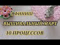 ВЫШИВАЛЬНЫЙ МАРТ. 4 СТАРТА. ФИНИШ. Рукодельные вышивальные итоги за март 2022. Вышивка крестиком