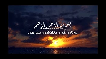 سوڕەتی القارعة رعد محمد بە ژێرنوسی کوردی . سورة القارعة . Surah al qaria raad Muhammad kurdi