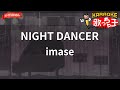 ガイドなし NIGHT DANCER Imase カラオケ ガイドなし NIGHT DANCER Imase カラオケ