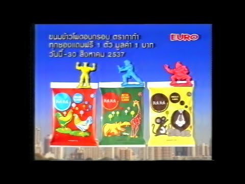Retro TV : โฆษณา ขนมข้าวโพดอบกรอบ กาก้า (พ.ศ.2537) Remaster 4K