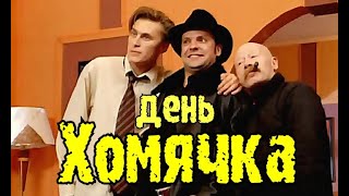 Беспощадная Кинокомедия «День Хомячка»  2003 Г.