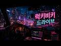 럭키비키드라이브