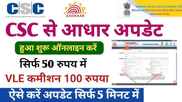 CSC से आधार update हुआ शुरू ऑनलाइन करें ! Csc se aadhar update kaise kare ! csc new update