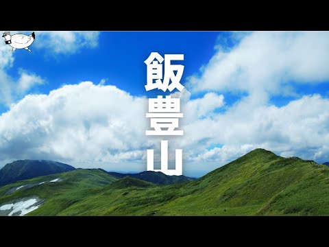 【登山】真夏の「飯豊山」テント泊 登山 | SIGMA sd Quattro H | SONY α7C