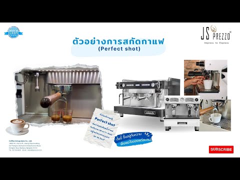 ตัวอย่างการสกัดกาแฟPerfect shot