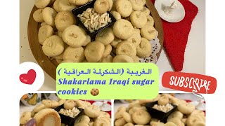 سر #طريقة عمل اطيب شكرلمة (الغريبة) بدون فشل سهلة وتستحق التجربة Cookies  Shakarlama IRAQI