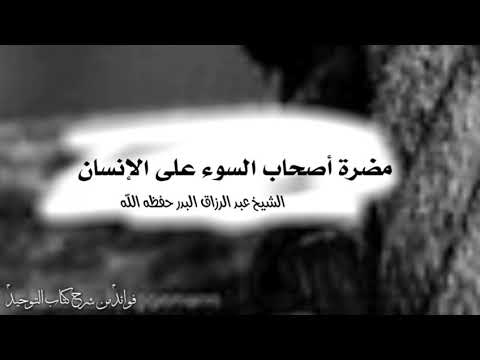 مضرة أصحاب السوء على الإنسان الشيخ عبد الرزاق البدر حفظه الله