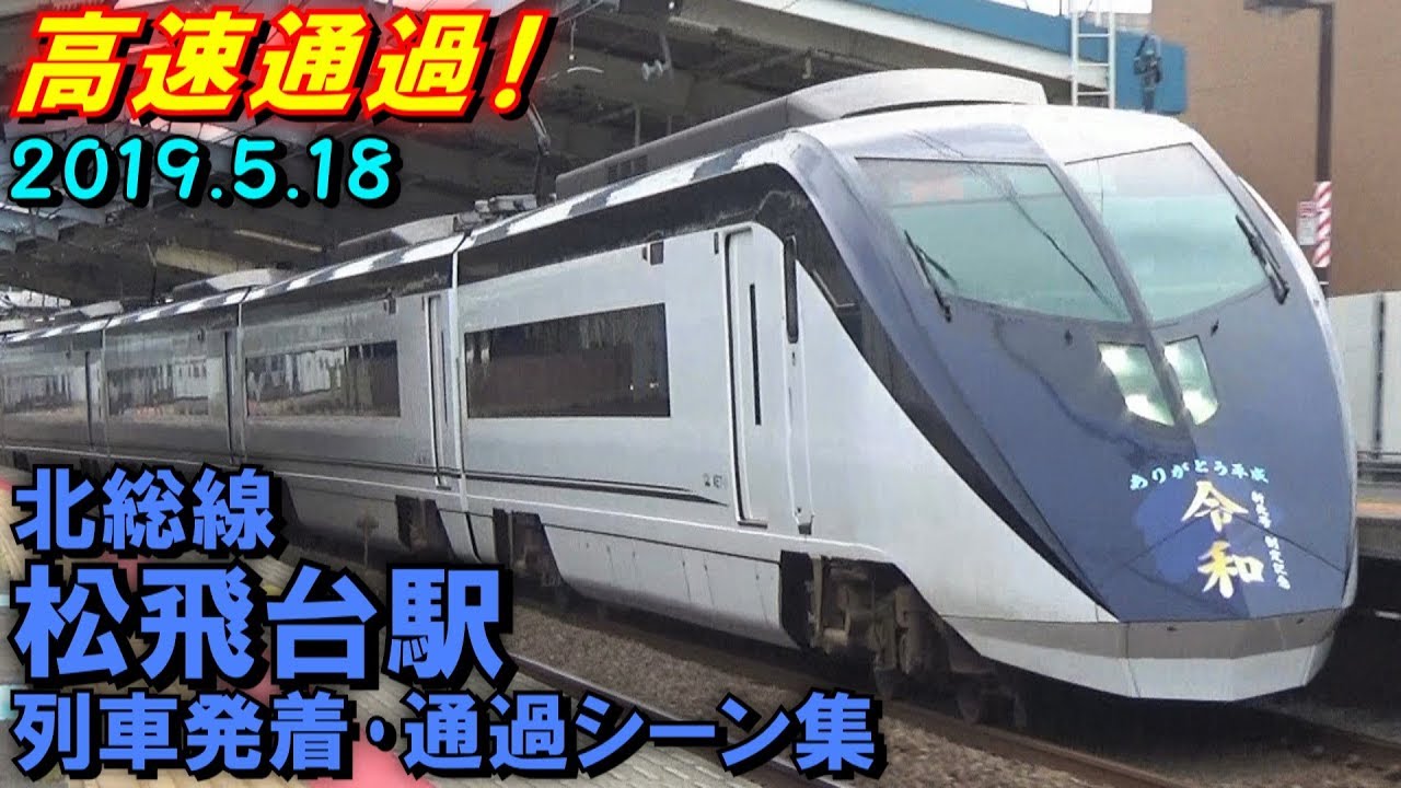 高速通過あり!】北総線 松飛台駅 列車発着・通過シーン集 2019.5.18