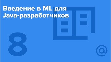 Введение в ML для Java-разработчиков #8 / Spark(часть 4) [Технострим]