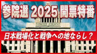 【参院選2025 開票特番】日本戦場化と戦争への地ならし？[桜R7/7/20]