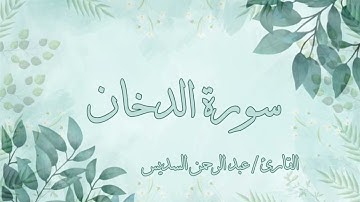 سورة الدخان عبد الرحمن السديس بدون اعلانات