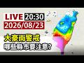 【完整公開】LIVE 大豪雨警戒 哪些縣市要注意？