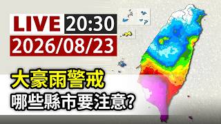 【完整公開】LIVE 大豪雨警戒 哪些縣市要注意？