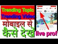 Trending video trending topic kaise dekhen। ट्रेंडिंग वीडियो ट्रेंडिंग टॉपिक कैसे देखें। ful guide।