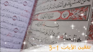 تلقين سورة الكهف الآيات 1-3 🌺