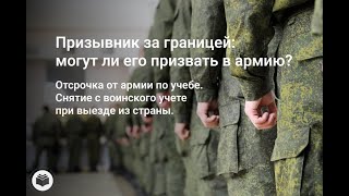 Призывник за границей: могут ли его призвать в армию?