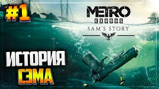 METRO EXODUS SAM'S STORY ● МЕТРО ИСХОД ИСТОРИЯ СЭМА ● ПРОХОЖДЕНИЕ НА РУССКОМ ЯЗЫКЕ |#1| - ПУТЬ ДОМОЙ