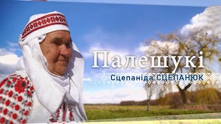 Мастерица Степанида Степанюк: о жизни на Полесье и рукоделии