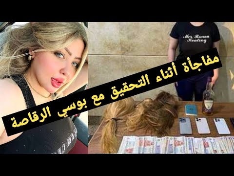 الراقصة بوسى الأسد مفاجأة أثناء التحقيق معها معقول ده حصل