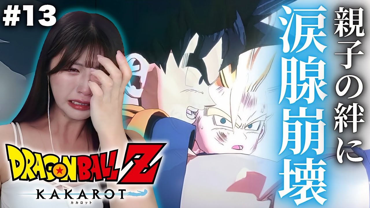 【ドラゴンボールZ KAKAROT】命をかけた想いが繋ぐ希望 #13【初見実況プレイ】
