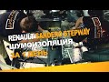 Шумоизоляция Renault Sandero Stepway за 1 день. Уровень Экстра. АвтоШум.