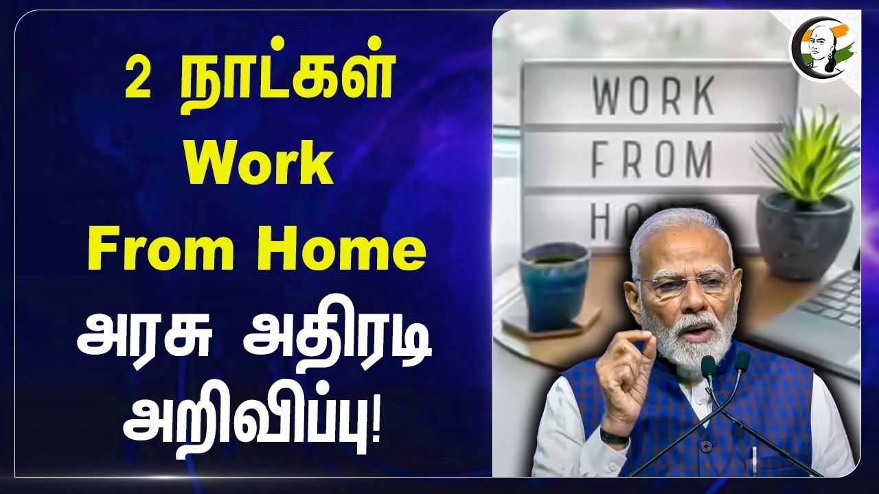 ⁣2 நாட்கள் Work From Home!! Govt அதிரடி அறிவிப்பு! | Private Companies | Delhi | Rekha Guptha