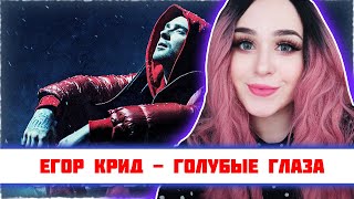 РЕАКЦИЯ Егор Крид - Голубые глаза (Премьера клипа, 2020) OST (НЕ)идеальный мужчина РЕАКЦИЯ Егор Крид - Голубые глаза (Премьера клипа, 2020) OST (НЕ)идеальный мужчина
