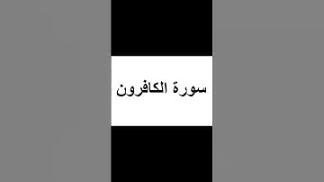 سورة الكافرون كاملة بصوت القارئ شريف مصطفى