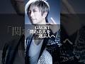 GACKT｢関わる人を選ぶ人へ｣ #名言 #名言 #心の哲学 #社長 #いい言葉 #心に刺さる #名言集 #心に刺さる #心のバランス #恋愛