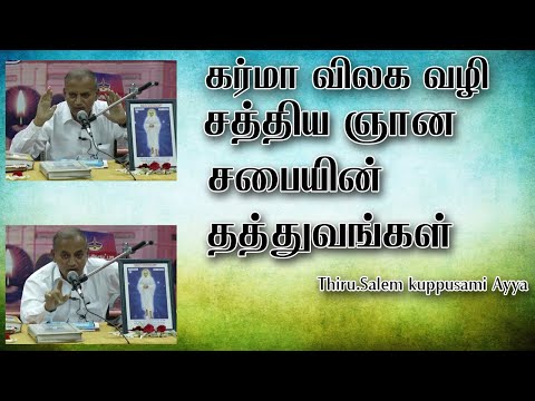 கர்மா விலக வழி/சத்திய ஞான சபையின் தத்துவங்கள்/Thiru.Salem kuppusami Ayya