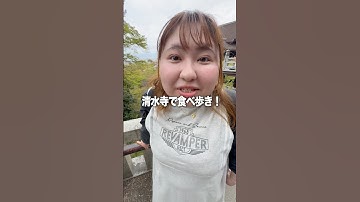 清水寺で食べ歩きしたら美味しすぎた！#飯テロ #食べ歩き