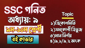 ত্রিকোণমিতিক অনুপাত || ৯ম-১০ম শ্রেণী || ssc math chapter 9 || Class 10 math Chapter 9