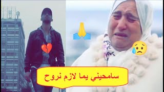 سـامـحـيـنـي يـمـا لازم نـروح 😥💔🙏