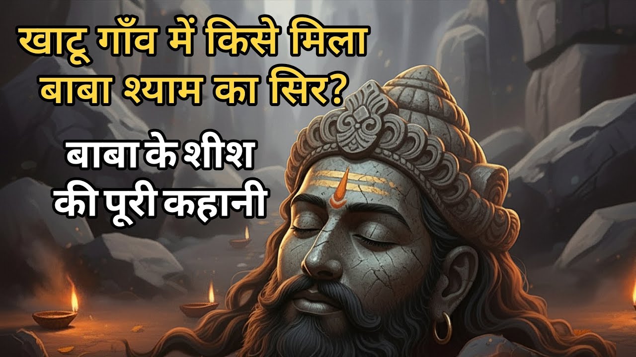 खाटू श्याम के सिर का 1000 साल पुराना रहस्य | Khatushyam Ji 