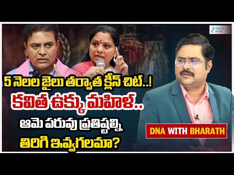 ZEE News Editor Bharath On Kavitha Telangana Politics |  5 నెలల జైలు తర్వాత క్లీన్ చిట్..!  | ZEE - ZEE24TELUGUNEWS
