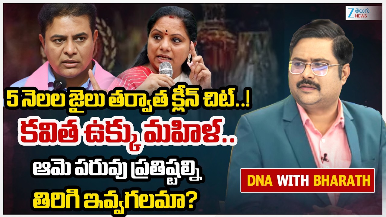 ZEE News Editor Bharath On Kavitha Telangana Politics |  5 నెలల జైలు తర్వాత క్లీన్ చిట్..!  | ZEE