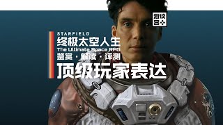 《星空》如何打造自由玩家表达？【游鉴志】