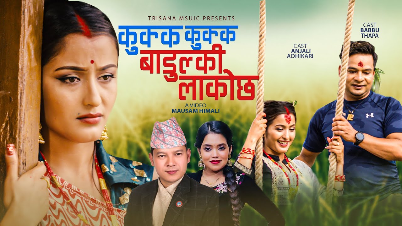 Kukka Kukka Badulki Lako Chha Badri Pangeni & Shanti Shree Pariyar