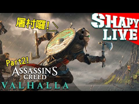 莎皮塞維爾Live | 我很善良! 【 刺客教條 維京紀元 】Part2