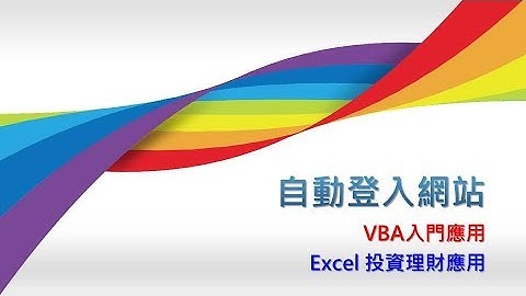 【VBA教學】Excel VBA 幫我們自動輸入帳號及密碼登入網站