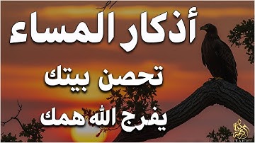 اذكار المساء💚راحة وسكينة لقلبك - حصن بيتك وأهلك من الشيطان | Evening azkar - Dzikir Malam By Alaa